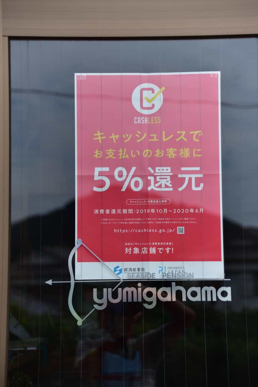 キャッシュレス払い５％還元事業対応