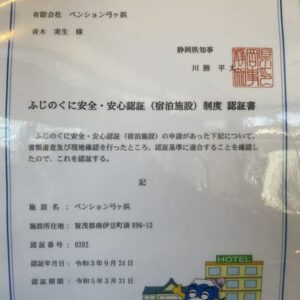 ふじのくに安全・安心認証（宿泊施設）制度