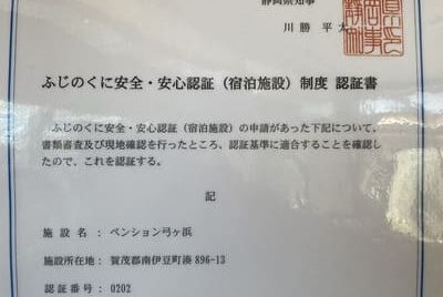 ふじのくに安全・安心認証（宿泊施設）制度