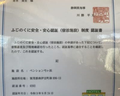 ふじのくに安全・安心認証（宿泊施設）制度