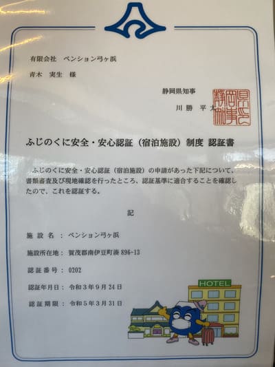ふじのくに安全・安心認証(宿泊施設)制度