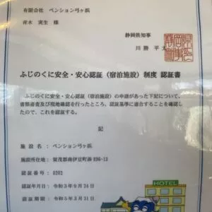 ふじのくに安全・安心認証（宿泊施設）制度